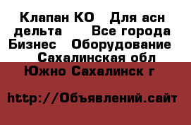 Клапан-КО2. Для асн дельта-5. - Все города Бизнес » Оборудование   . Сахалинская обл.,Южно-Сахалинск г.